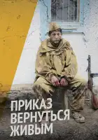 Приказ вернуться живым смотреть онлайн сериал 1 сезон 